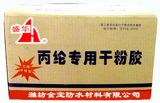 丙纶专用干粉胶