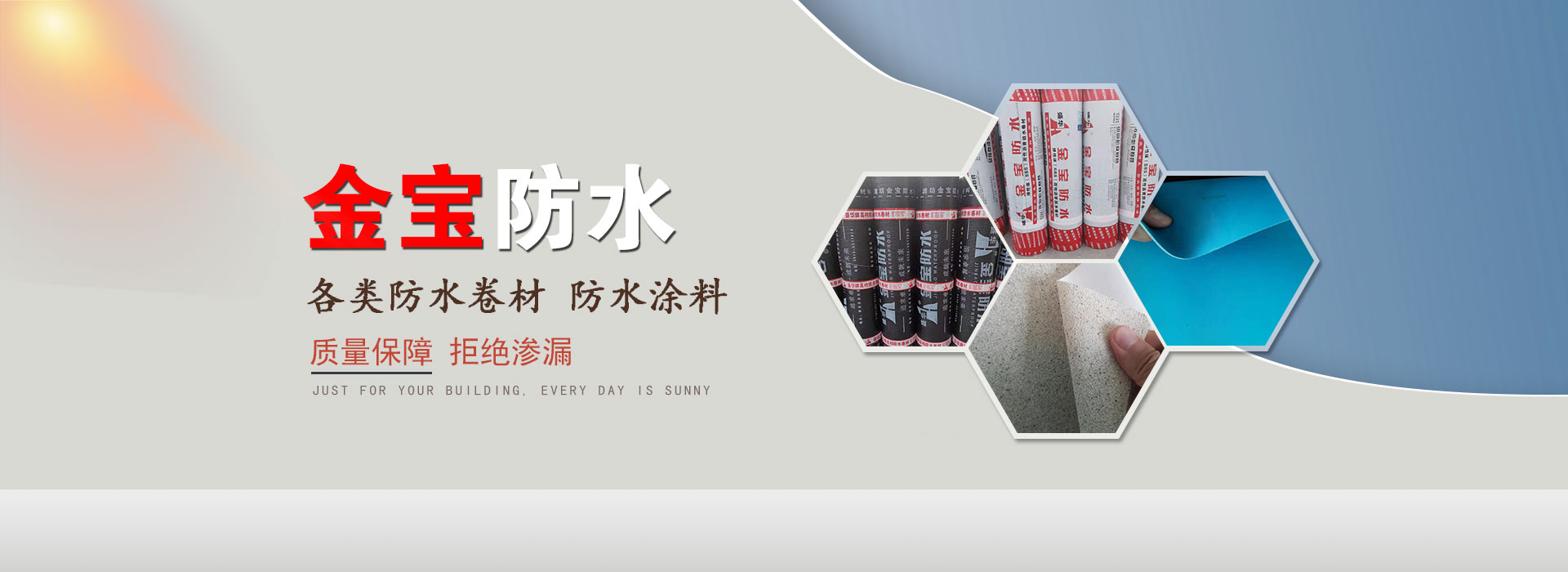 潍坊金宝防水材料有限公司