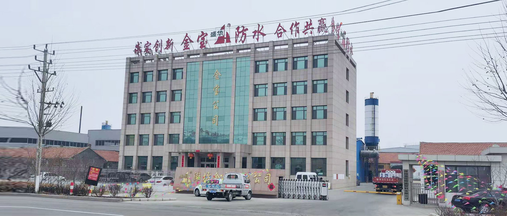 潍坊金宝防水材料有限公司